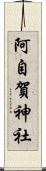 阿自賀神社 Scroll