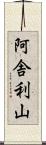 阿舎利山 Scroll