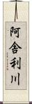 阿舎利川 Scroll