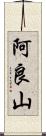 阿良山 Scroll