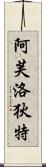Goddess of Love: Aphrodite Scroll