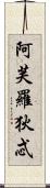 阿芙羅狄忒 Scroll