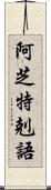 阿芝特剋語 Scroll