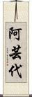 阿芸代 Scroll