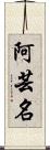 阿芸名 Scroll