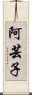 阿芸子 Scroll