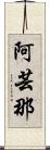 阿芸那 Scroll
