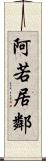 阿若居鄰 Scroll