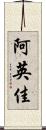 阿英佳 Scroll