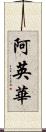 阿英華 Scroll