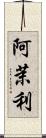阿茉利 Scroll
