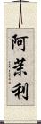 阿茉利 Scroll