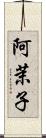 阿茉子 Scroll