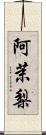 阿茉梨 Scroll