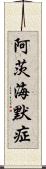 阿茨海默症 Scroll