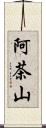 阿茶山 Scroll