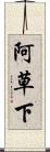 阿草下 Scroll