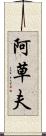 阿草夫 Scroll
