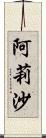 阿莉沙 Scroll