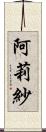 阿莉紗 Scroll