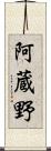 阿蔵野 Scroll