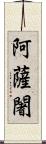 阿薩闍 Scroll