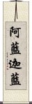 阿藍迦藍 Scroll