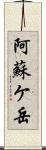 阿蘇ケ岳 Scroll