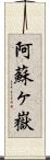 阿蘇ヶ嶽 Scroll