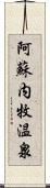 阿蘇内牧温泉 Scroll