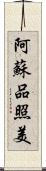 阿蘇品照美 Scroll