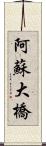 阿蘇大橋 Scroll