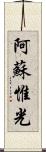 阿蘇惟光 Scroll