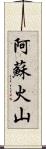 阿蘇火山 Scroll