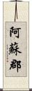 阿蘇郡 Scroll