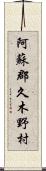 阿蘇郡久木野村 Scroll