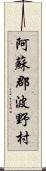 阿蘇郡波野村 Scroll