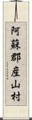 阿蘇郡産山村 Scroll