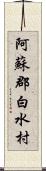 阿蘇郡白水村 Scroll