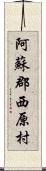 阿蘇郡西原村 Scroll