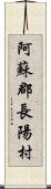 阿蘇郡長陽村 Scroll