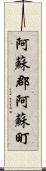 阿蘇郡阿蘇町 Scroll