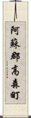 阿蘇郡高森町 Scroll