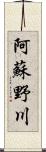 阿蘇野川 Scroll