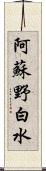 阿蘇野白水 Scroll