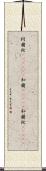 阿蘭陀(ateji)(P);和蘭(ateji);和蘭陀(ateji) Scroll