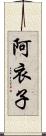 阿衣子 Scroll