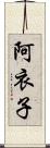 阿衣子 Scroll