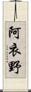 阿衣野 Scroll