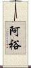 阿裕 Scroll